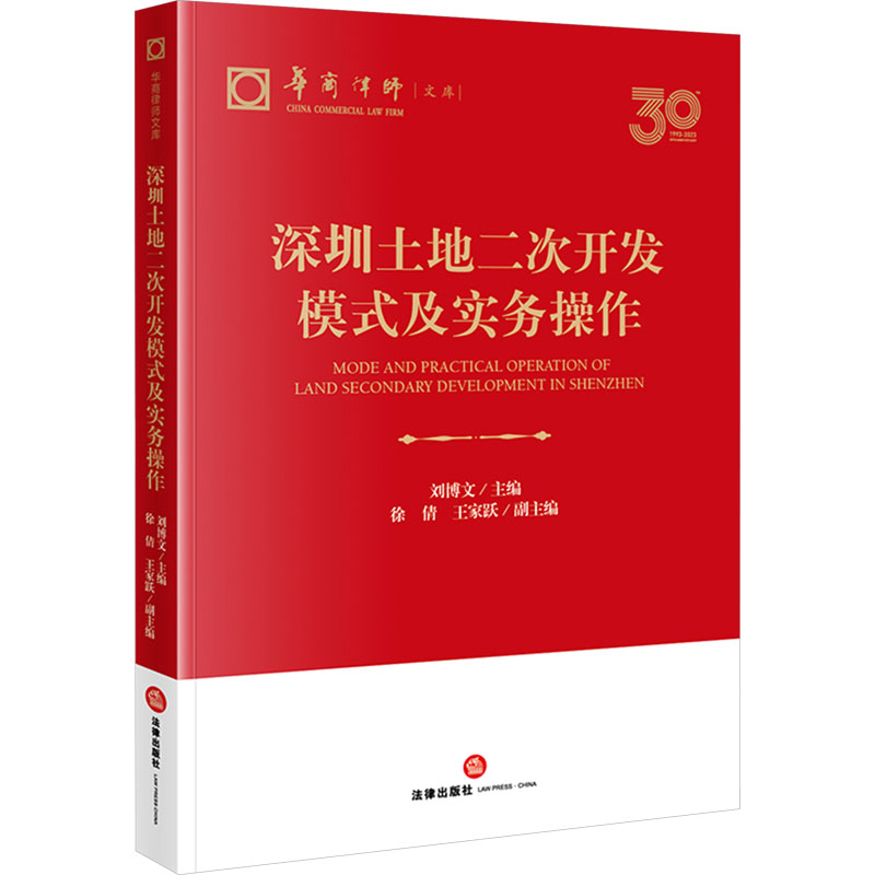  深圳土地二次开发模式及实务操作 