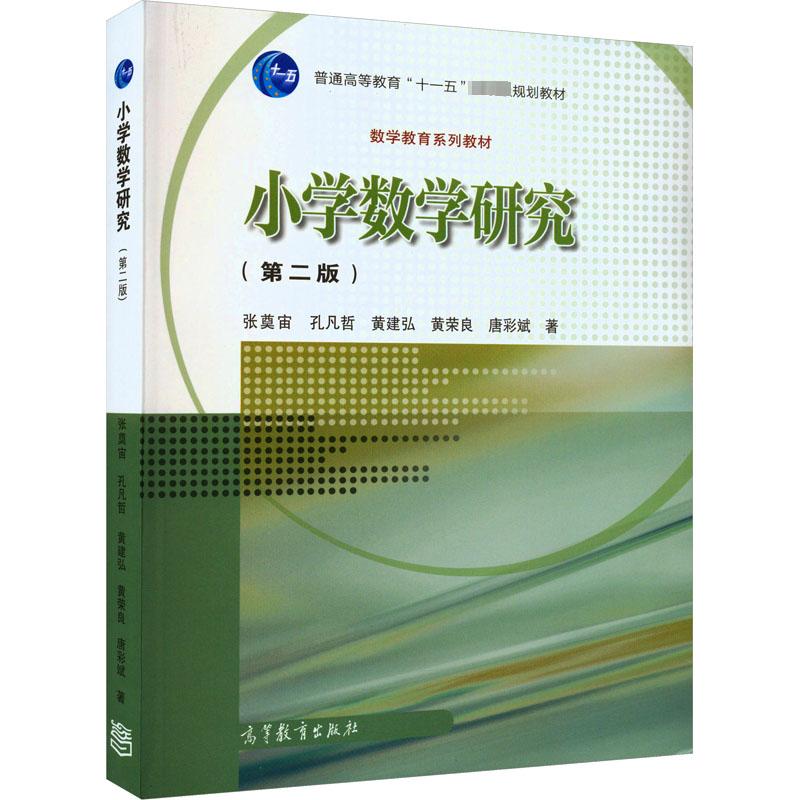  小学数学研究(第2版) 