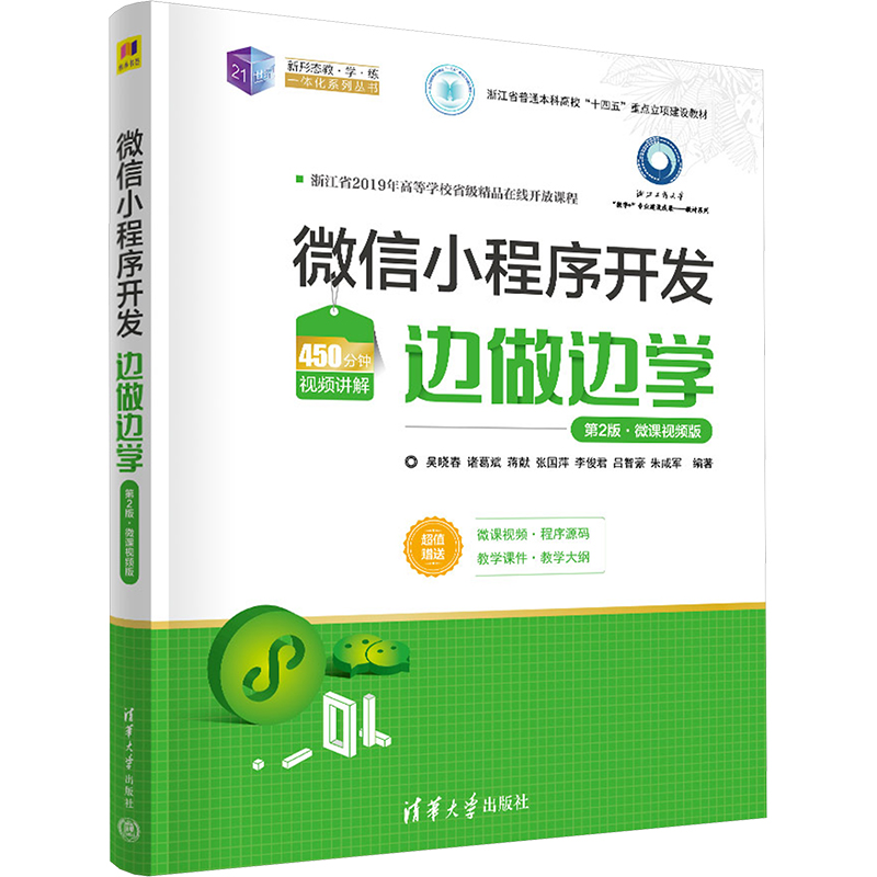  微信小程序开发边做边学 第2版·微课视频版 