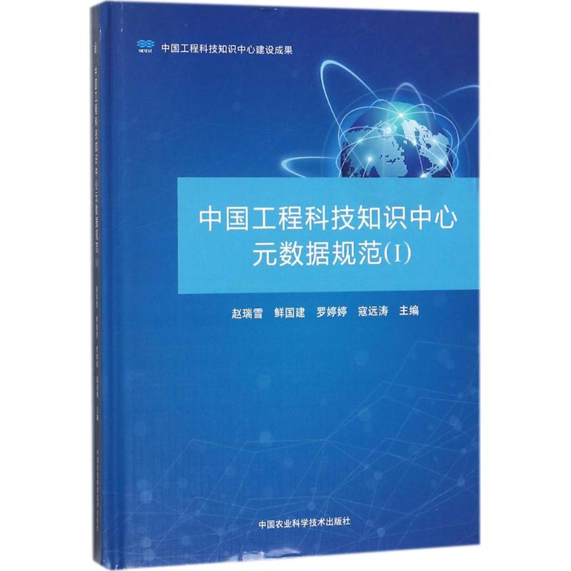  中国工程科技知识中心元数据规范（1） 