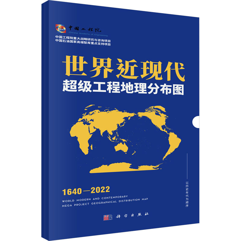  世界近现代超级工程地理分布图 