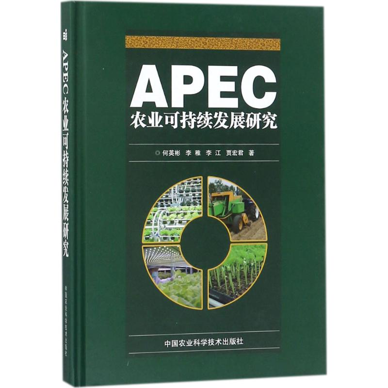  APEC农业可持续发展研究 