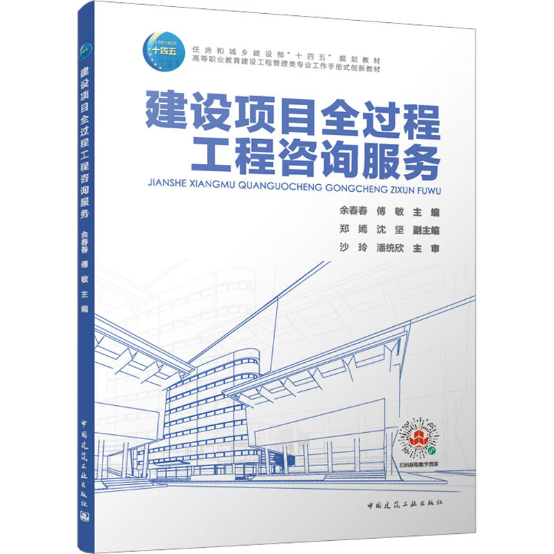  建设项目全过程工程咨询服务 