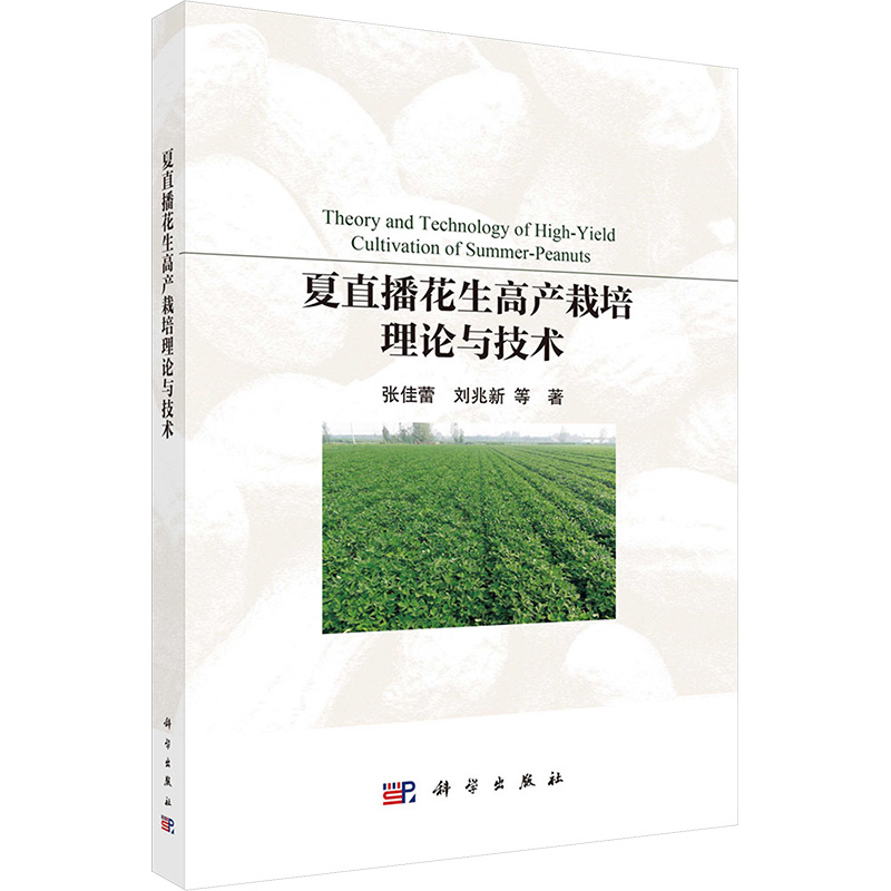  夏直播花生高产栽培理论与技术 1.本书相关研究都是近几年的研究成果，内容更加新颖，观点更具有前瞻性；2. 本书实例丰富，对花生生产指导作用更有针对性，市场需求程度更大。 