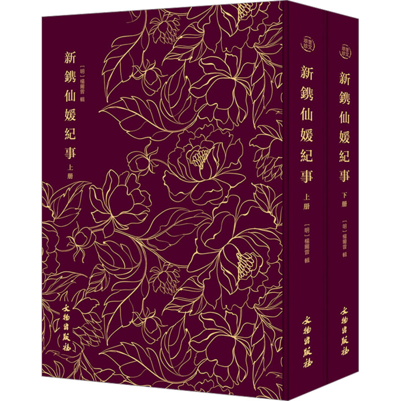  新镌仙媛纪事(全2册) 