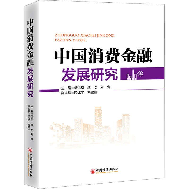  中国消费金融发展研究 