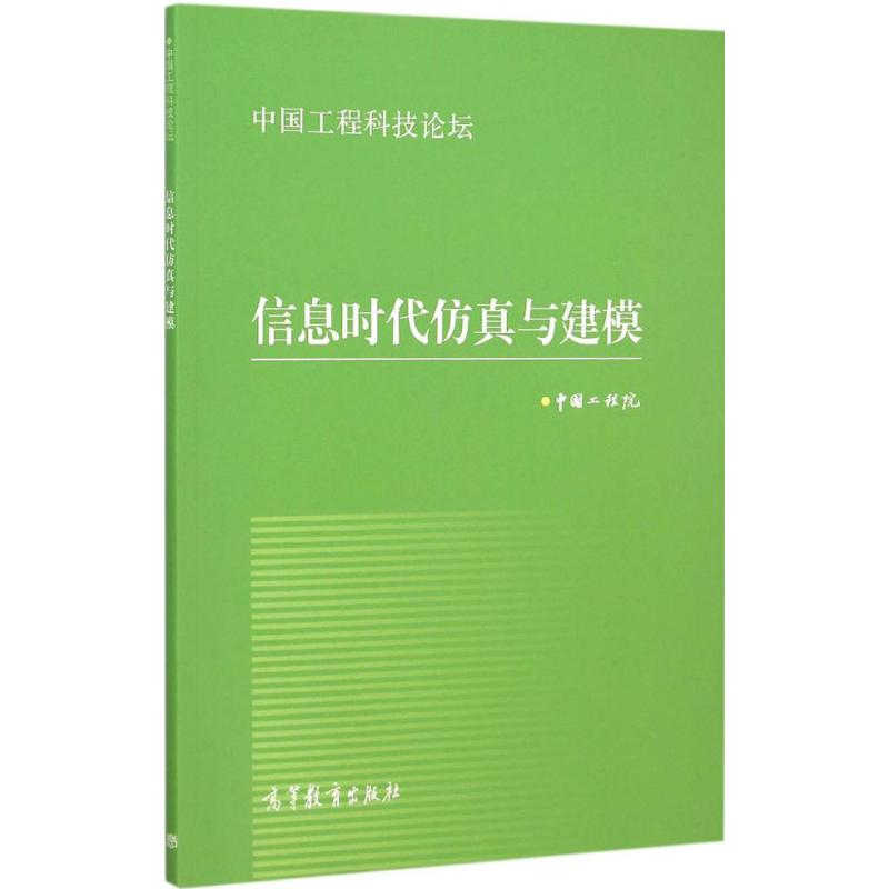  信息时代仿真与建模 