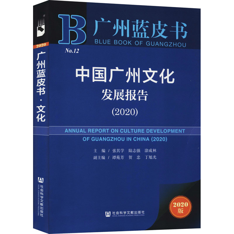  中国广州文化发展报告(2020) 2020版 