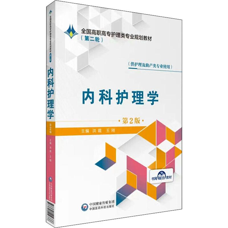  内科护理学 第2版 