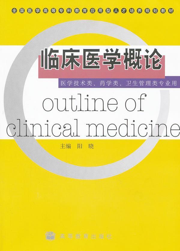 临床医学的书图片