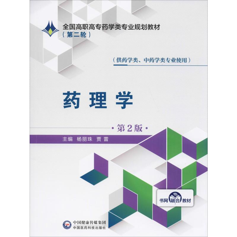 药理学 第2版