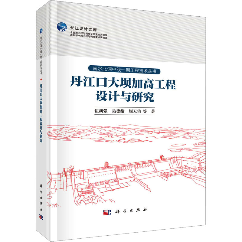  丹江口大坝加高工程设计与研究 