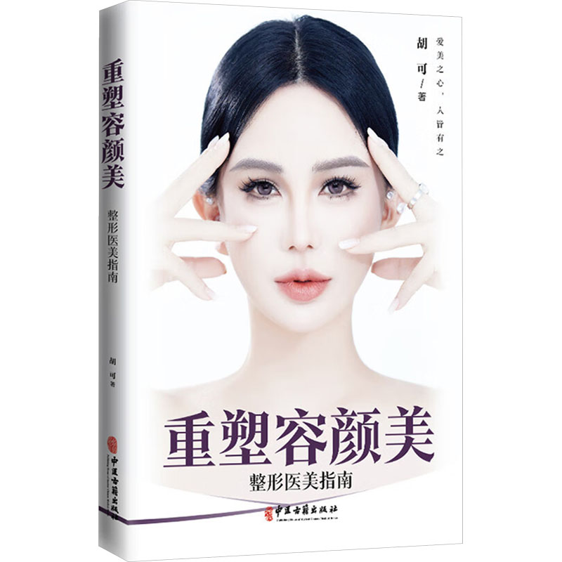  重塑容颜美 整形医美指南 