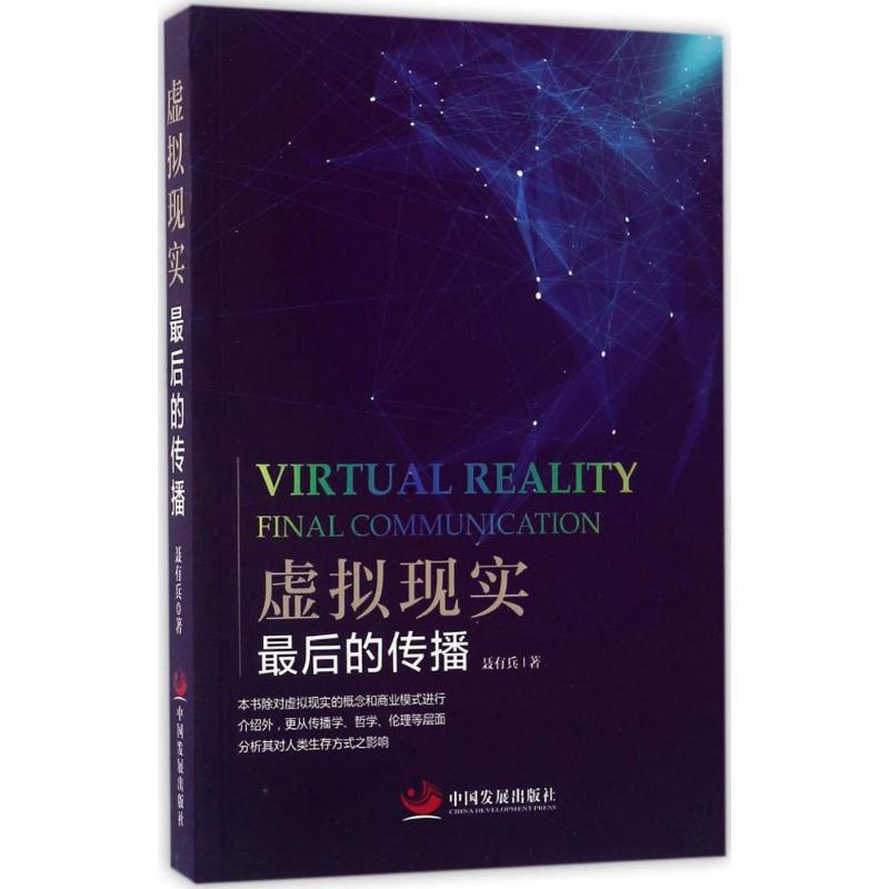  虚拟现实：很后的传播 