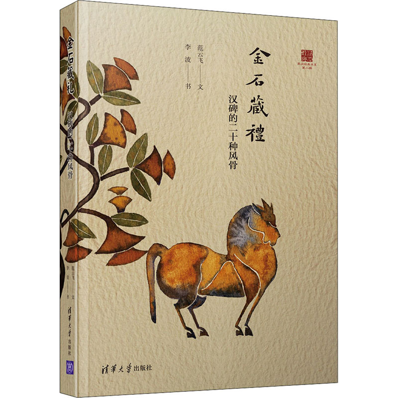  金石藏礼 汉碑的二十种风骨 首次从礼制角度发掘20篇汉碑经典作品的思想内涵，配以20幅汉碑原图，及20幅书法临摹原创。是国学爱好者以及大中学生进入书法，沉浸艺术经典的很好入门书。 