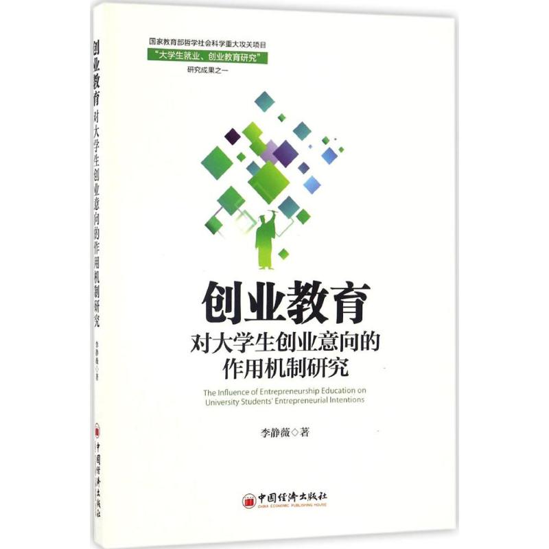  创业教育对大学生创业意向的作用机制研究 创业教育、大学生创业意向、创业意向的作用机制研究 