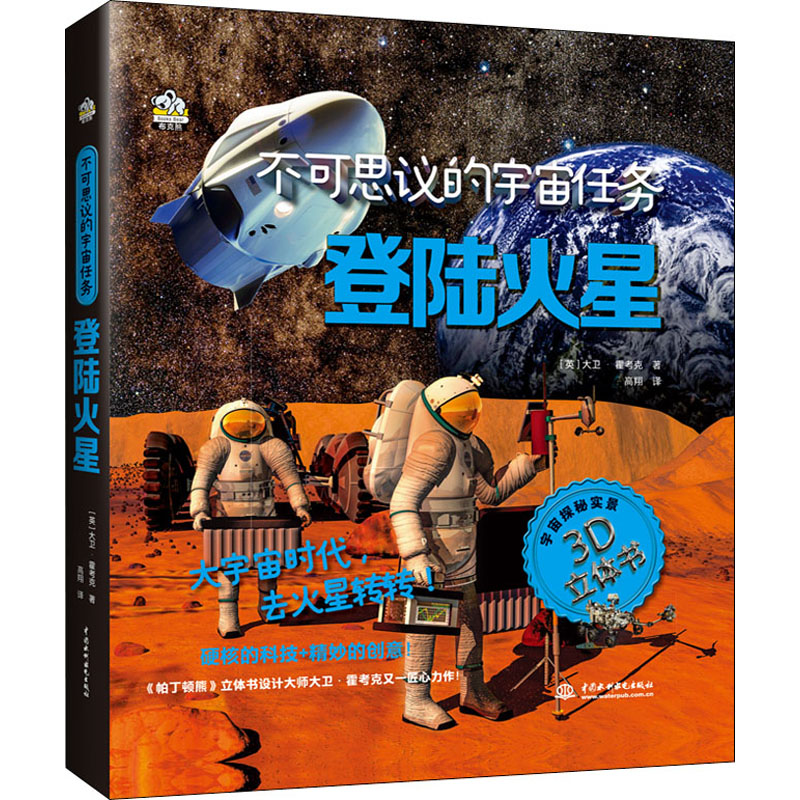  不可思议的宇宙任务•登陆火星 