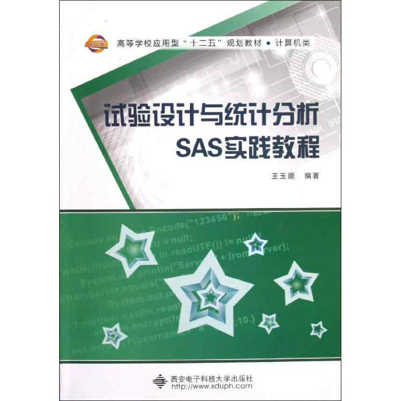  试验设计与统计分析SAS实践教程 