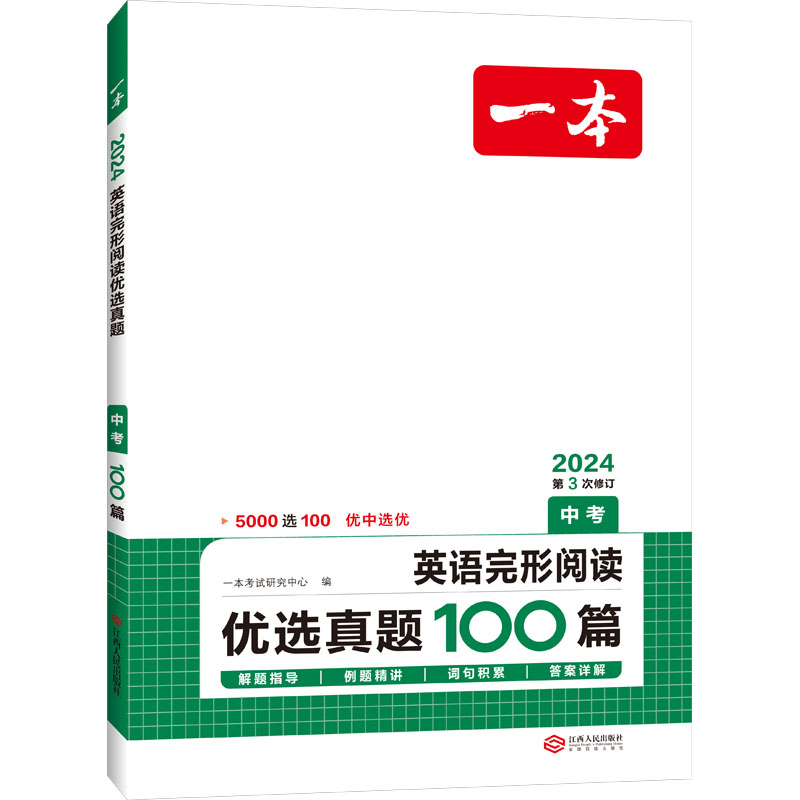  一本 英语完形阅读优选真题 中考 2024 