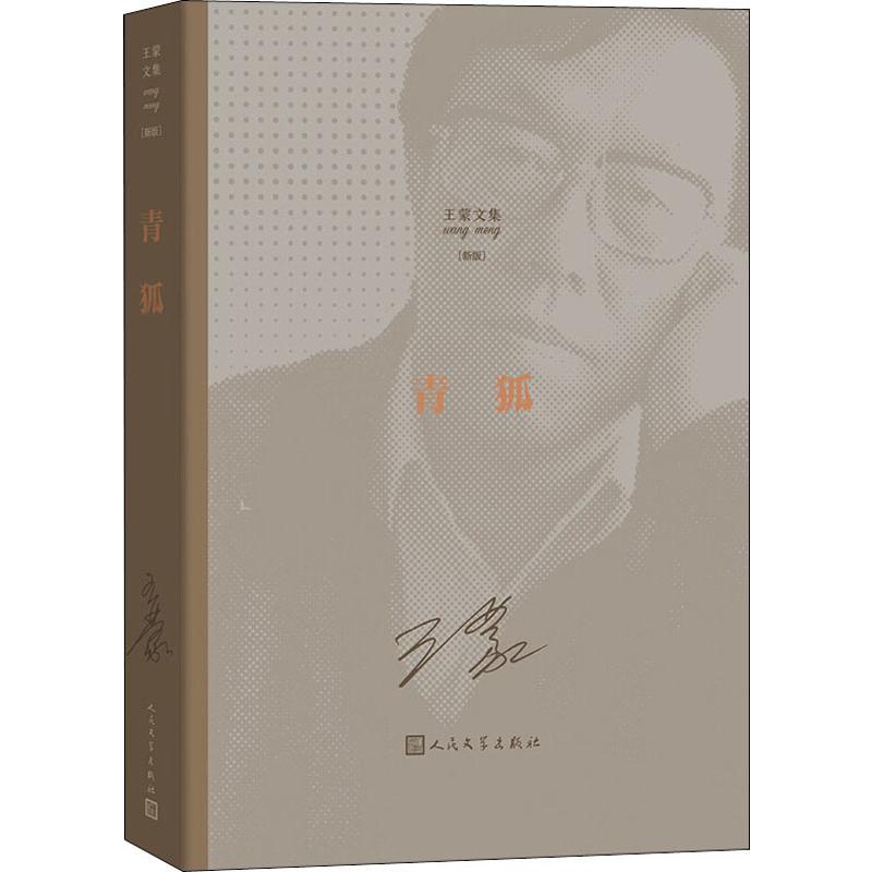  王蒙文集 青狐(新版) 