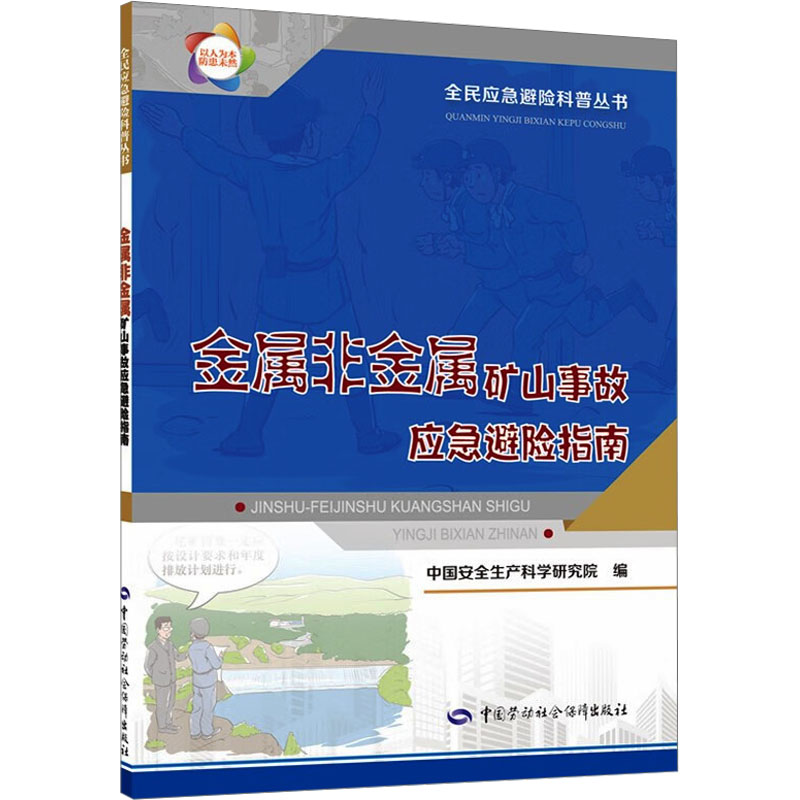  金属非金属矿山事故应急避险指南 