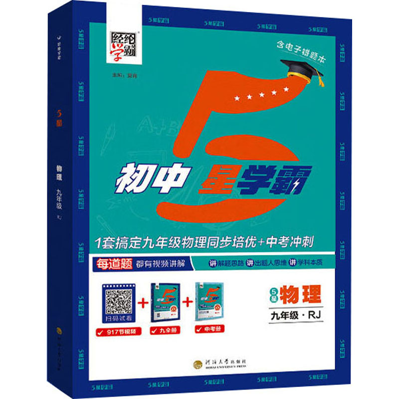  初中5星学霸 物理 九年级·RJ(全2册) 