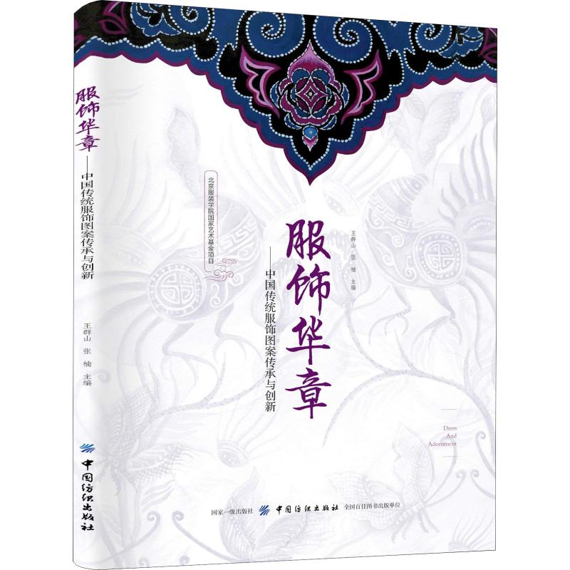  服饰华章——中国传统服饰图案传承与创新 传统，图案设计，服饰设计，传承、创新 