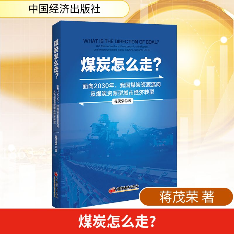  煤炭怎么走? 面向2030年,我国煤炭资源流向及煤炭资源型城市经济转型 
