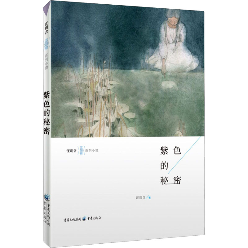  紫色的秘密 “五个一工程”奖获得者、著名儿童文学作家汪玥含全新力作。用文学的温暖力量，给青春插上一对蓝色的翅膀 