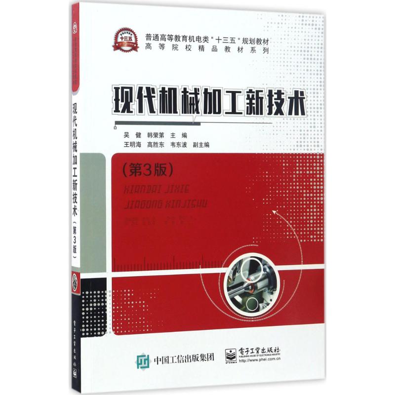  现代机械加工新技术（第3版） 