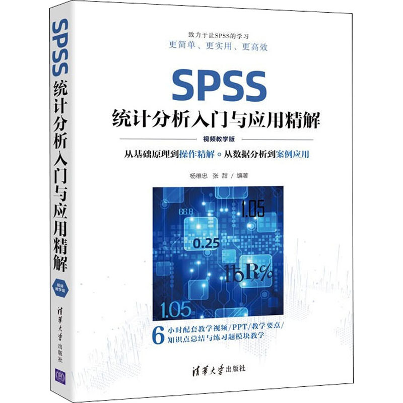  SPSS统计分析入门与应用精解 视频教学版 从基础原理到操作精解 从数据分析到案例应用 