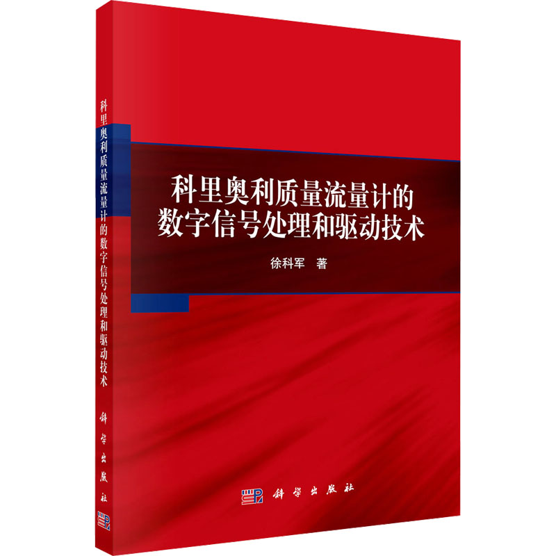 科里奥利质量流量计的数字信号处理和驱动技术 