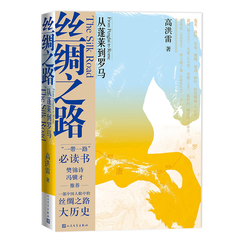  丝绸之路 从蓬莱到罗马 “一带一路”必读书 樊锦诗、冯骥才 推荐 一部中国人眼中的丝绸之路大历史 