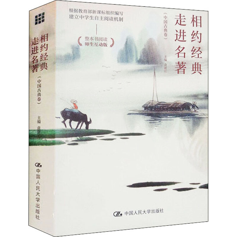  相约经典 走进名著(中国古典卷) 根据教育部新课标组织编写的整本书阅读解决方案 建立中学师生自主阅读机制，项目式学习，师生互动版 荟萃39部中国古代经典作品，以问题为导向，激发阅读兴趣 