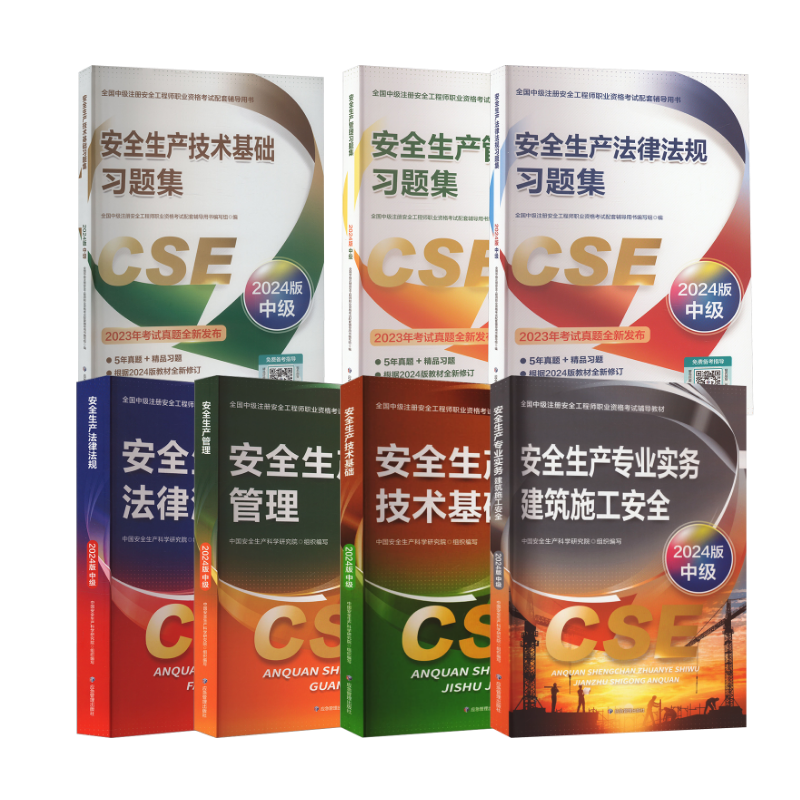  24新大纲 官方教材+习题集8本套【建筑施工安全】 