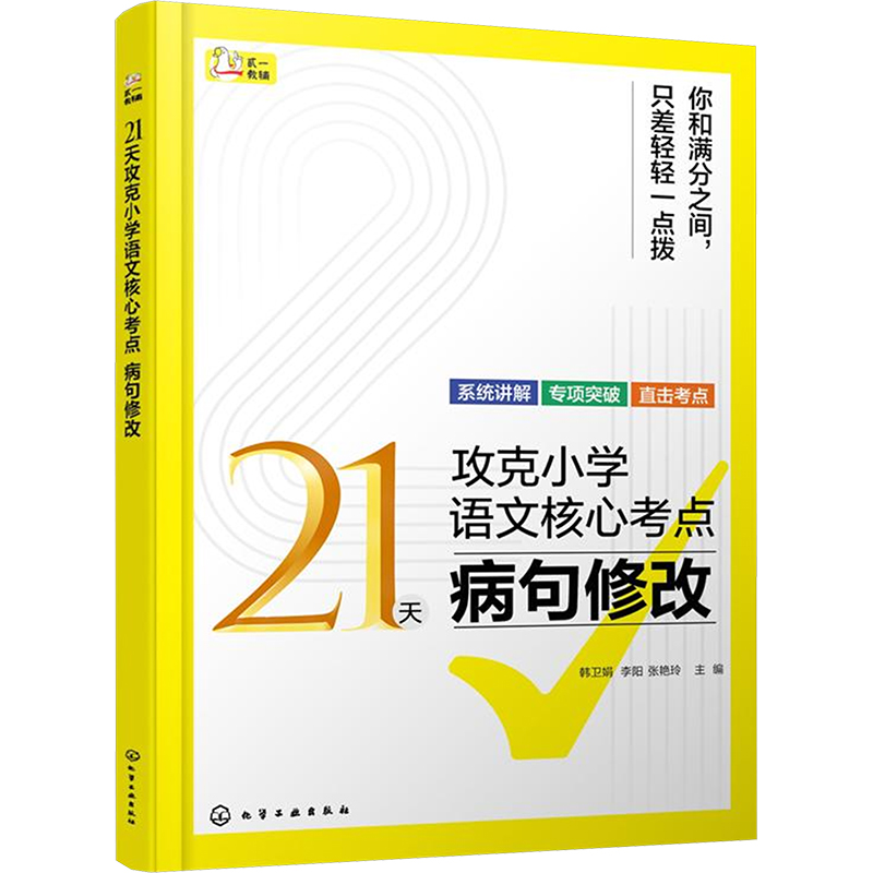 21天攻克小学语文核心考点 病句修改 