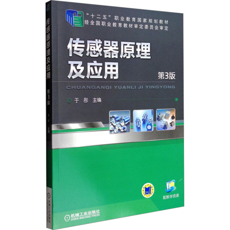  传感器原理及应用 第3版 