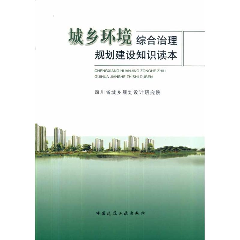  城乡环境综合治理规划建设知识读本 