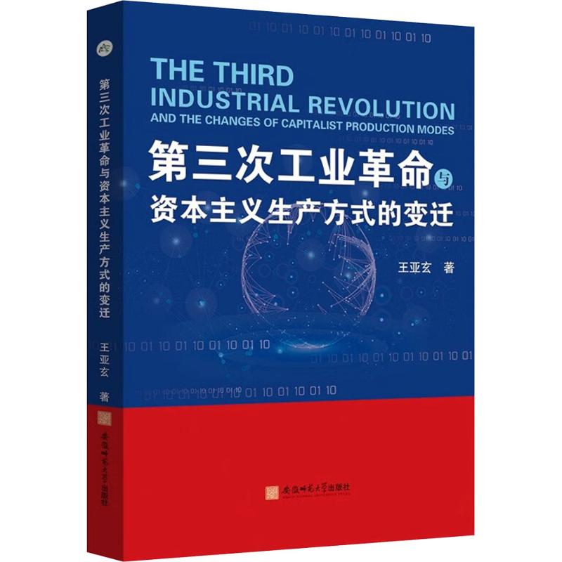  第三次工业革命与资本主义生产方式的变迁 