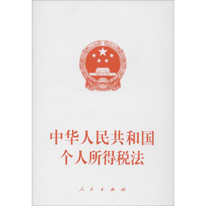  中华人民共和国个人所得税法 