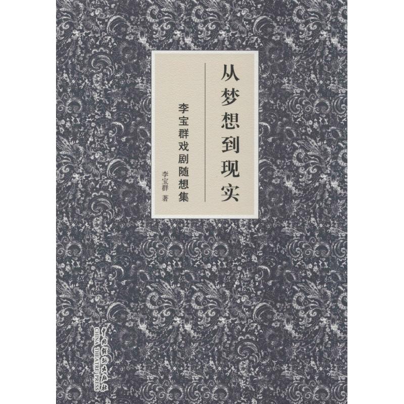  从梦想到现实：李宝群剧作随想集 