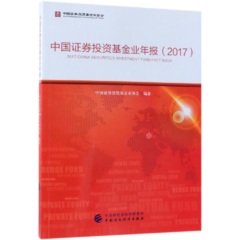  中国证券投资基金业年报(2017) 