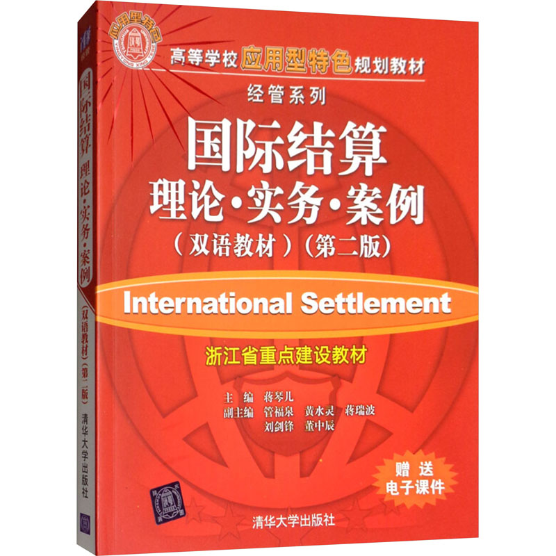  国际结算 理论·实务·案例(双语教材)(第2版) 