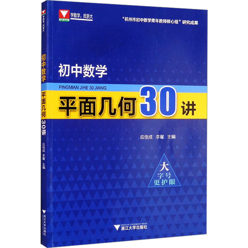  初中数学平面几何30讲 