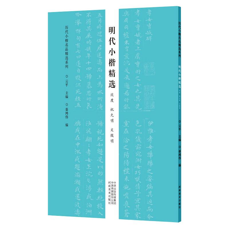  明代小楷精选 沈度 祝允明 文徵明/历代小楷名品精选系列 