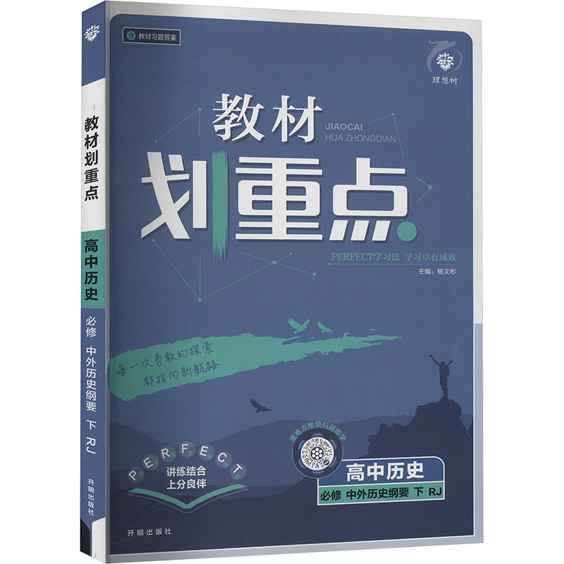  教材划重点 高中历史 必修 中外历史纲要 下 RJ 