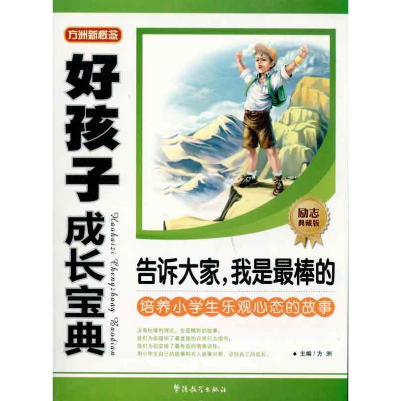  好孩子成长宝典-告诉大家，我是最棒的 