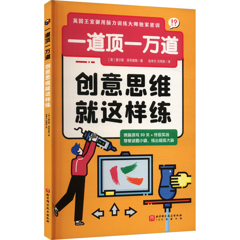  一道顶一万道 创意思维就这样练 思维能力的提升，才能带来学习能力的本质提高。畅游神奇谜题小镇，挑战50道精选母题，练出天马行空的创意思维。 