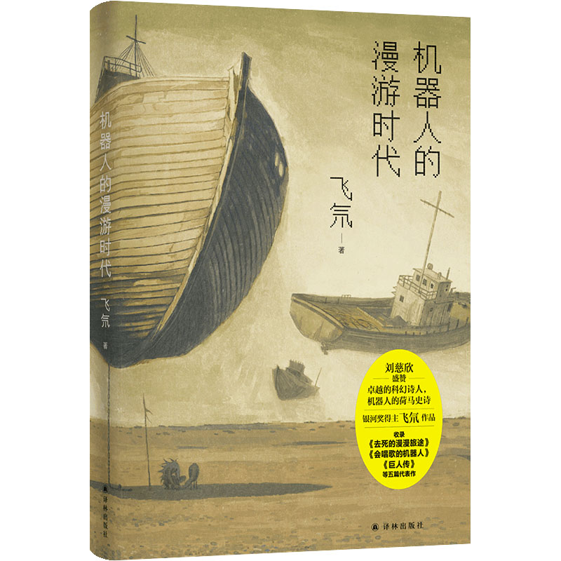 机器人的漫游时代 刘慈欣盛赞：卓远的科幻诗人，机器人的荷马史诗。“要想找到死，必须先找到生！”永生的机器人军团踏上寻找死亡的漫漫旅途。银河奖得主飞氘作品，全新结集。 