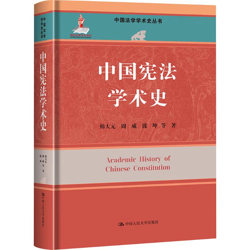  中国宪法学术史 
